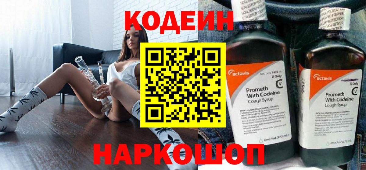 Пенза  Кодеиновый сироп Lean Purple Drank  Вход с VPN  Codein Purple Drank 